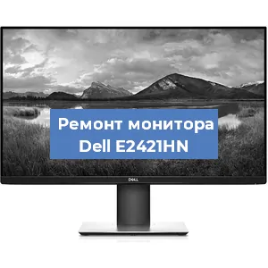 Замена шлейфа на мониторе Dell E2421HN в Ижевске